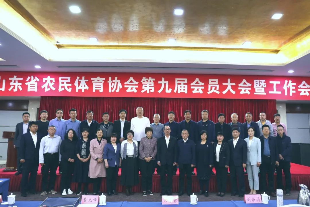 山东省农民体育协会第九届会员大会召开，乐鱼（中国）当选理事单位！